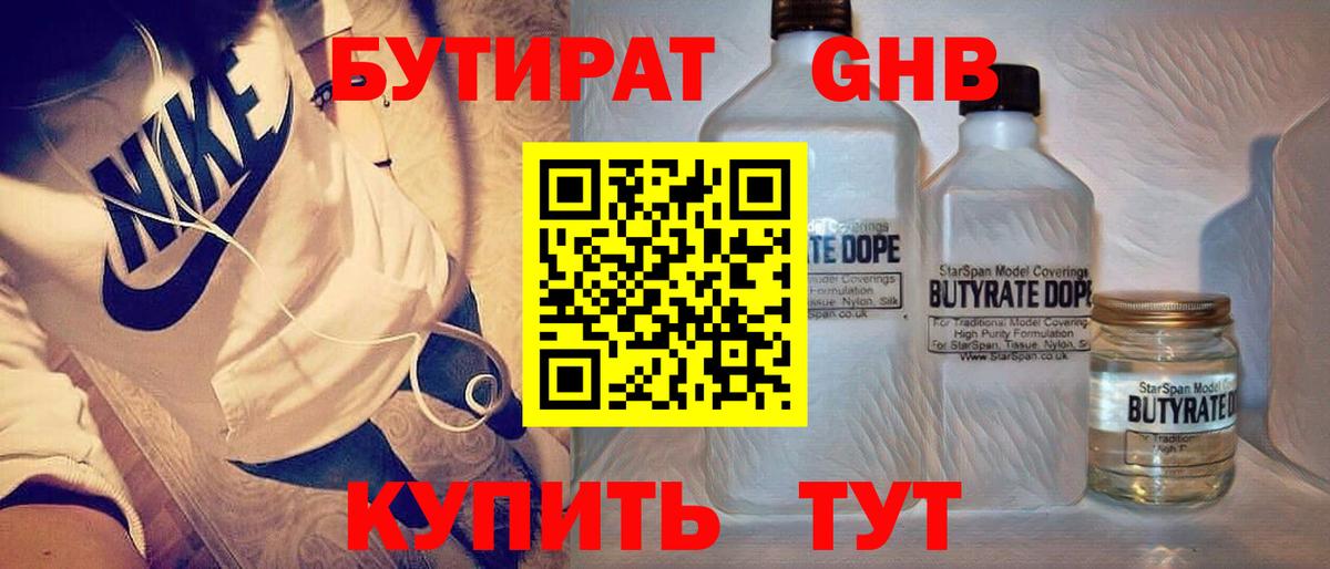 БУТИРАТ GHB Светлоград