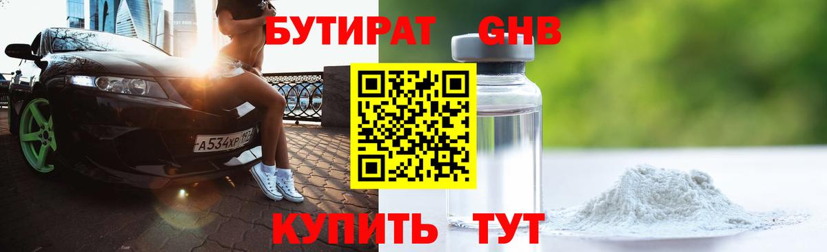 Бутират бутандиол  Вход с VPN  Бутират  Светлоград 