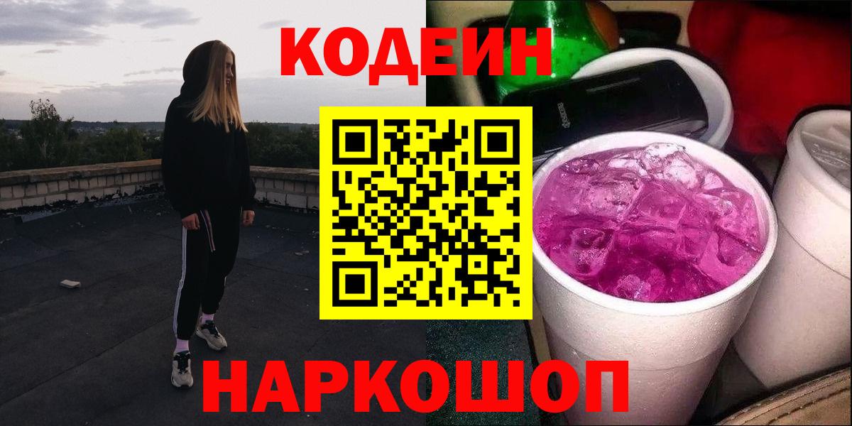 Кодеиновый сироп Lean Purple Drank Светлоград